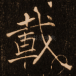 载