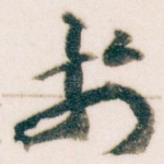 扵