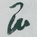 昆