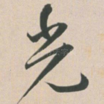 光