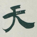 天
