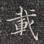 载