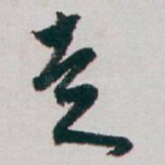 走