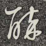 醉