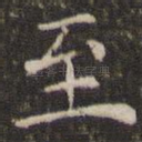 至