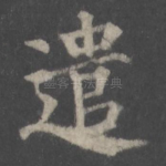 遣