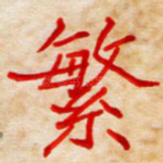 繁