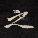 之