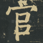 官