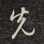 先