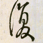 复