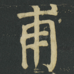 甫