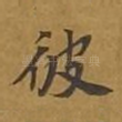 彼