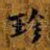 珍
