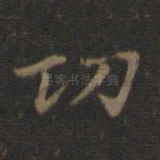功