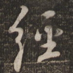 经