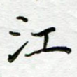 江