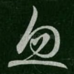 忽