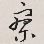 寥