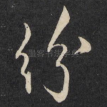 纷