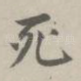 死