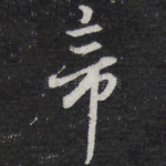 帝
