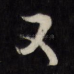 又
