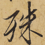 殊