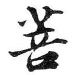 菩