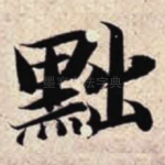 黜