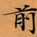 前