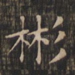 彬