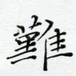 难
