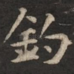 钓