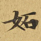 妒