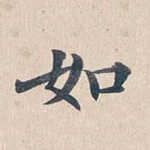 如