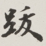 跋