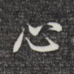 心