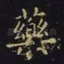 药