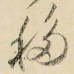 移