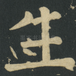 生