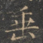 垂