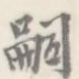 嗣