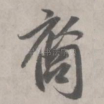 裔