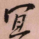 宜