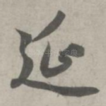 延