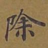 除