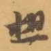 想