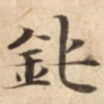 鈍