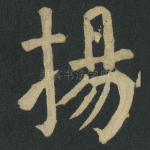 揚